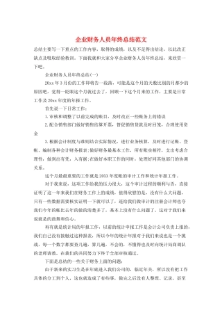 企业财务人员年终总结范文