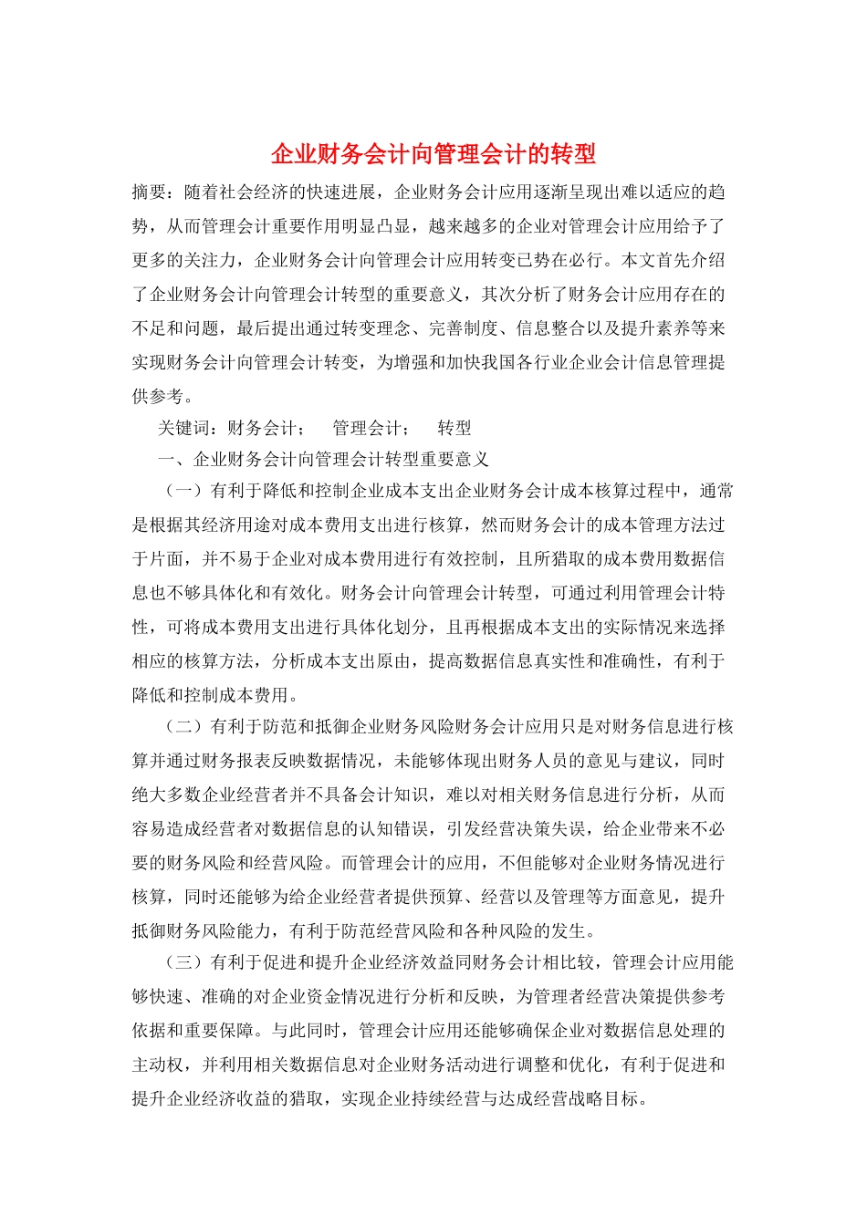 企业财务会计向管理会计的转型_第1页