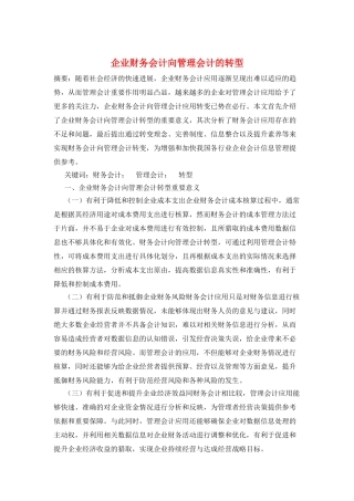 企业财务会计向管理会计的转型