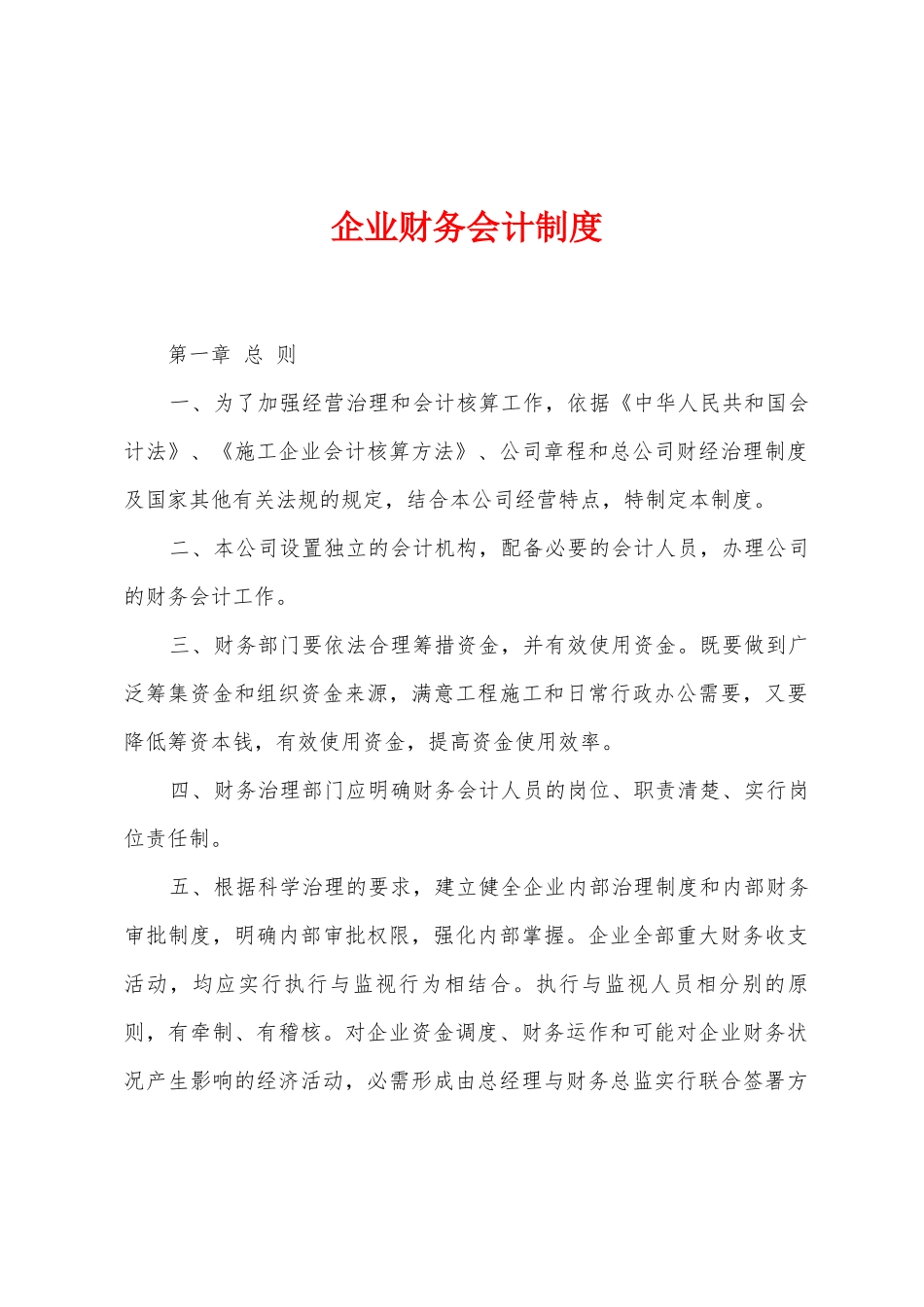 企业财务会计制度_第1页