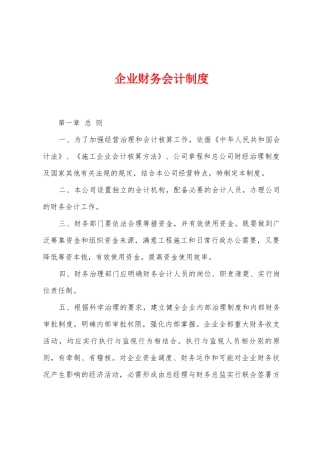 企业财务会计制度