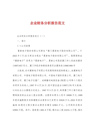 企业财务分析报告范文