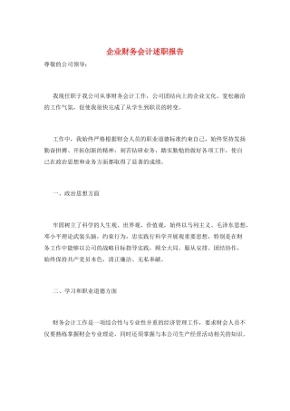 企业财务会计述职报告