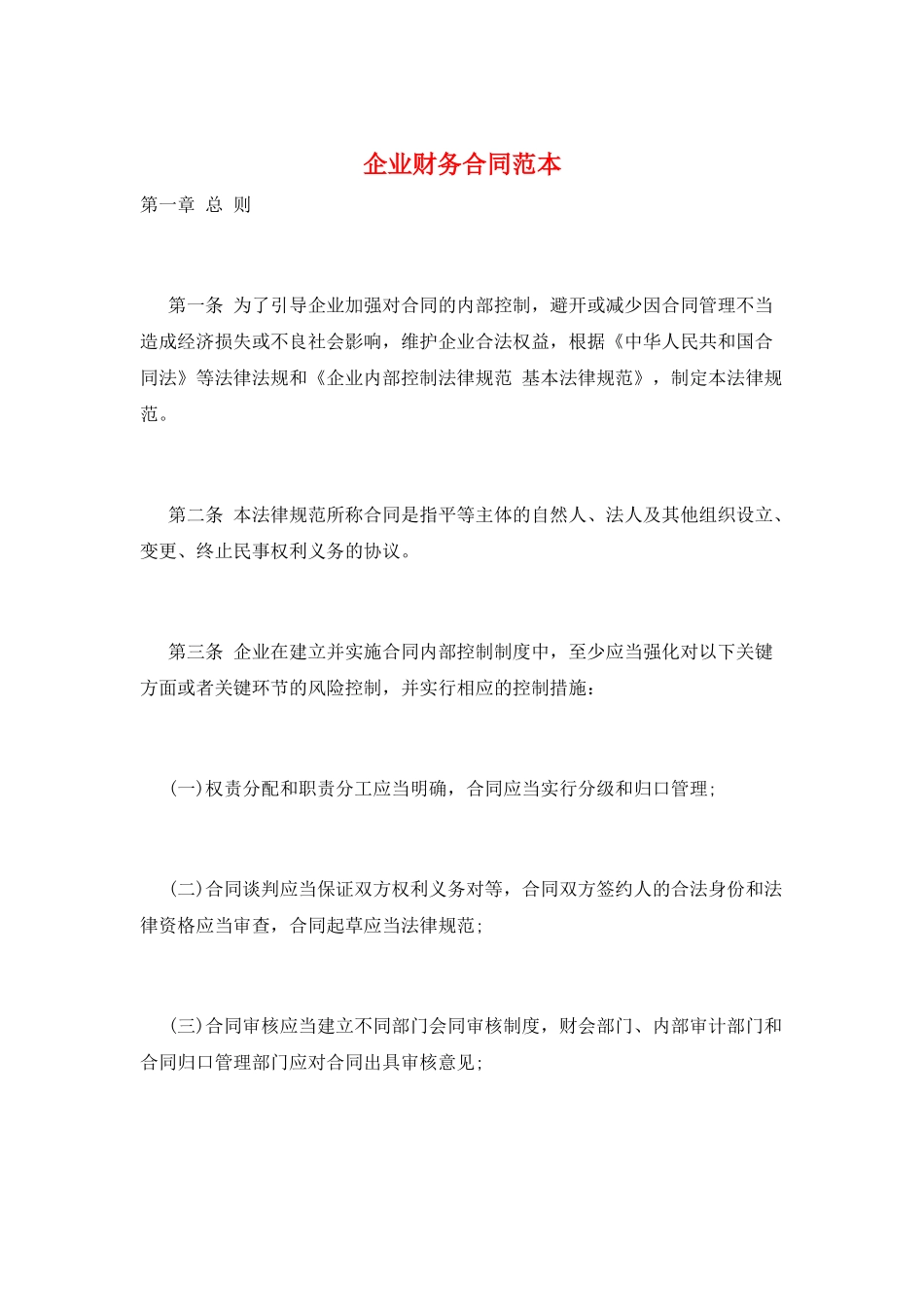 企业财务合同范本_第1页
