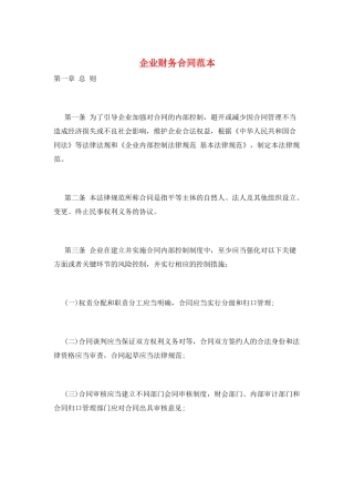 企业财务合同范本