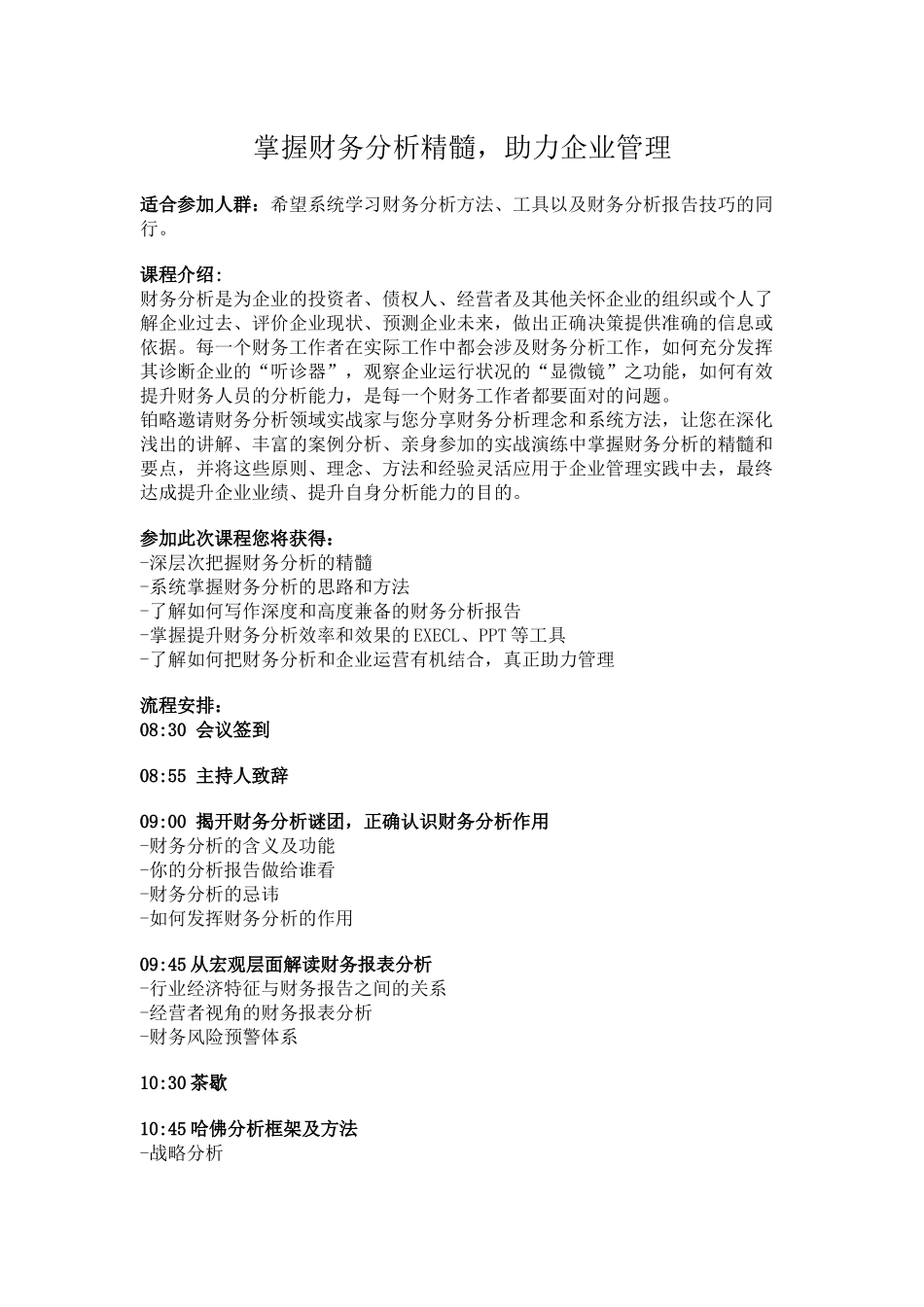 企业财务培训-之掌握财务分析精髓-助力企业管理_第1页