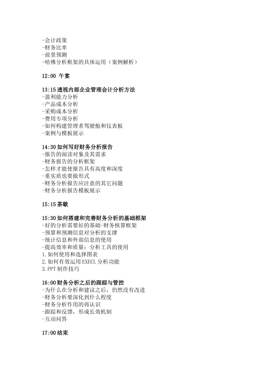 企业财务培训-之掌握财务分析精髓-助力企业管理_第2页