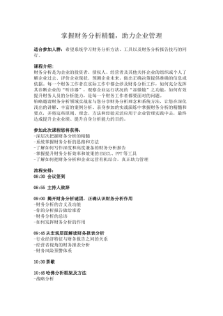 企业财务培训-之掌握财务分析精髓-助力企业管理