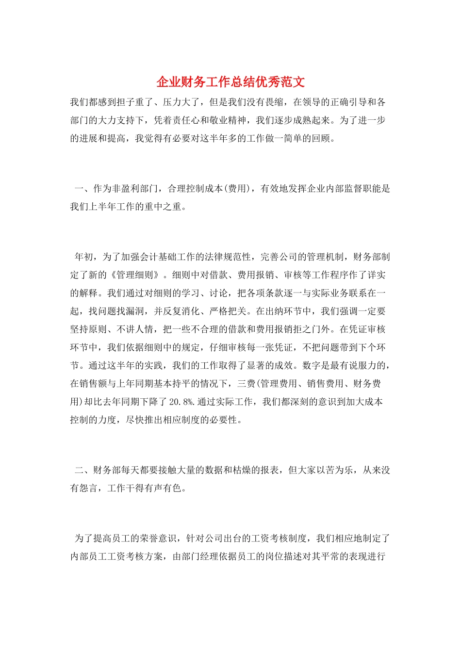 企业财务工作总结优秀范文_第1页