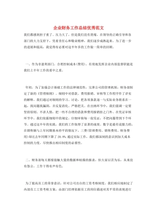 企业财务工作总结优秀范文