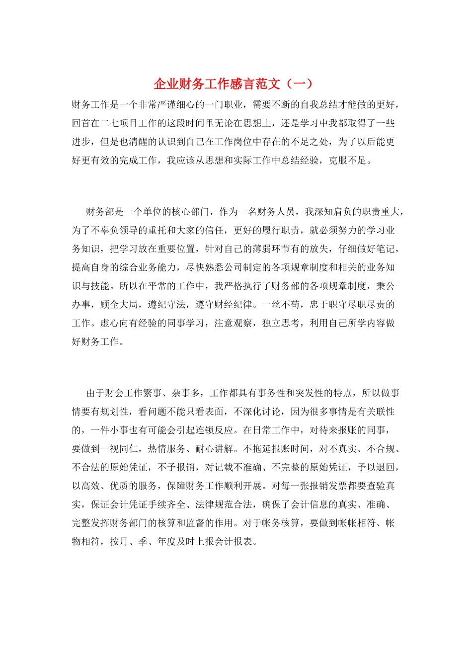 企业财务工作感言范文(一)_第1页