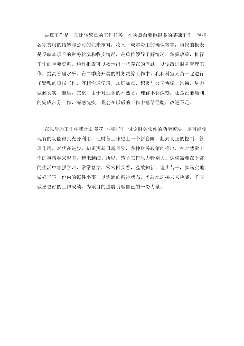 企业财务工作感言范文(一)_第2页
