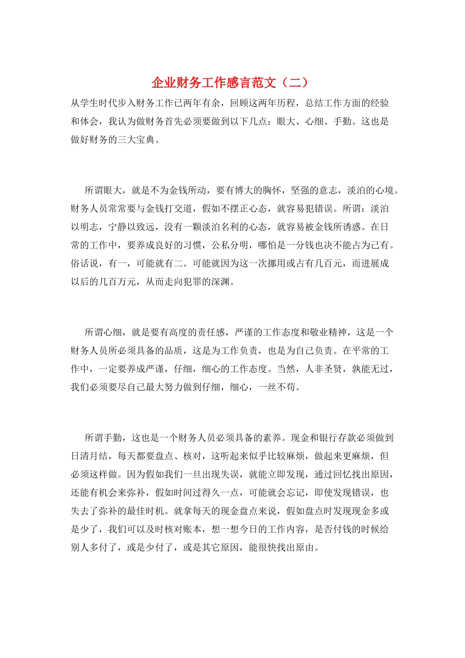 企业财务工作感言范文(二)_第1页