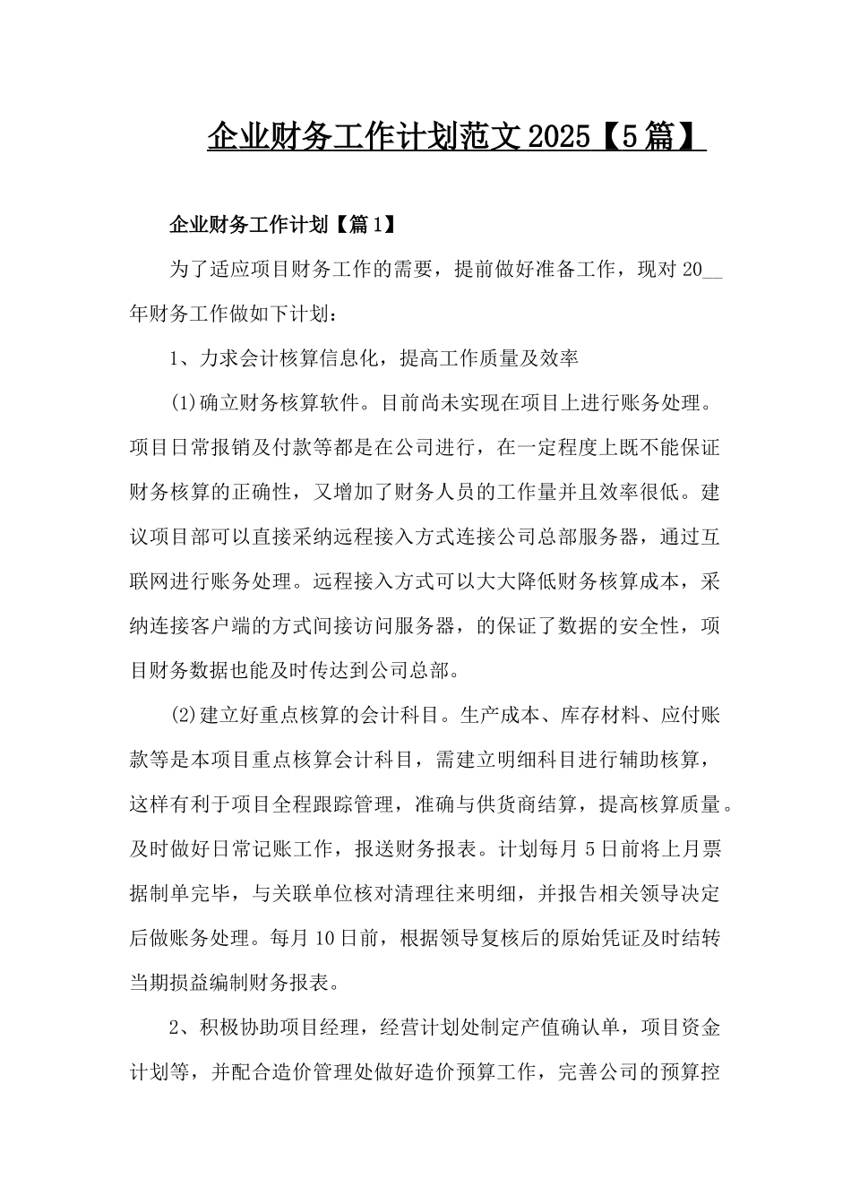 企业财务工作计划范文2025（精编版）_第1页