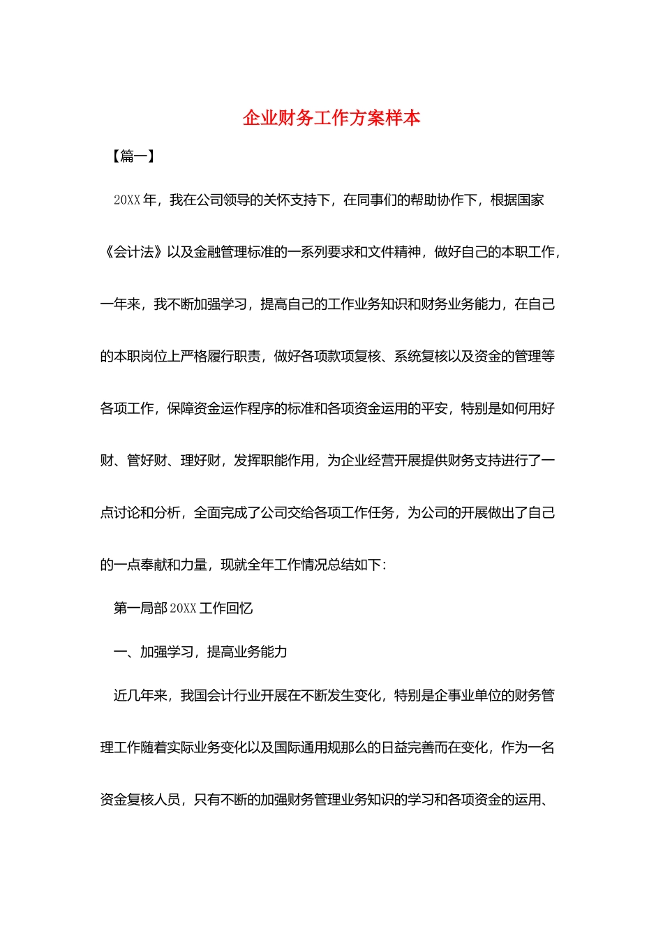 企业财务工作计划样本_第1页