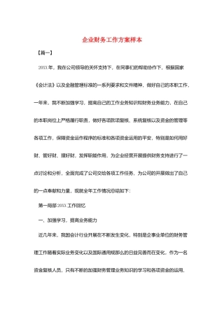 企业财务工作计划样本