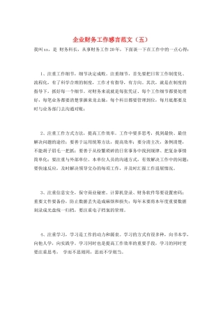 企业财务工作感言范文(五)