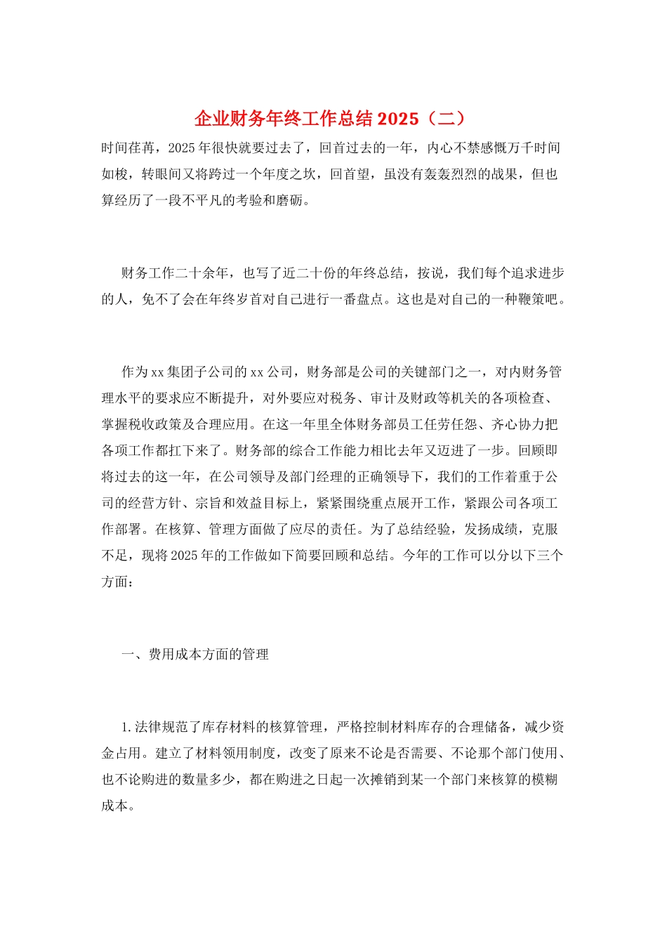 企业财务年终工作总结2025(二)_第1页