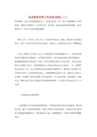 企业财务年终工作总结2025(二)