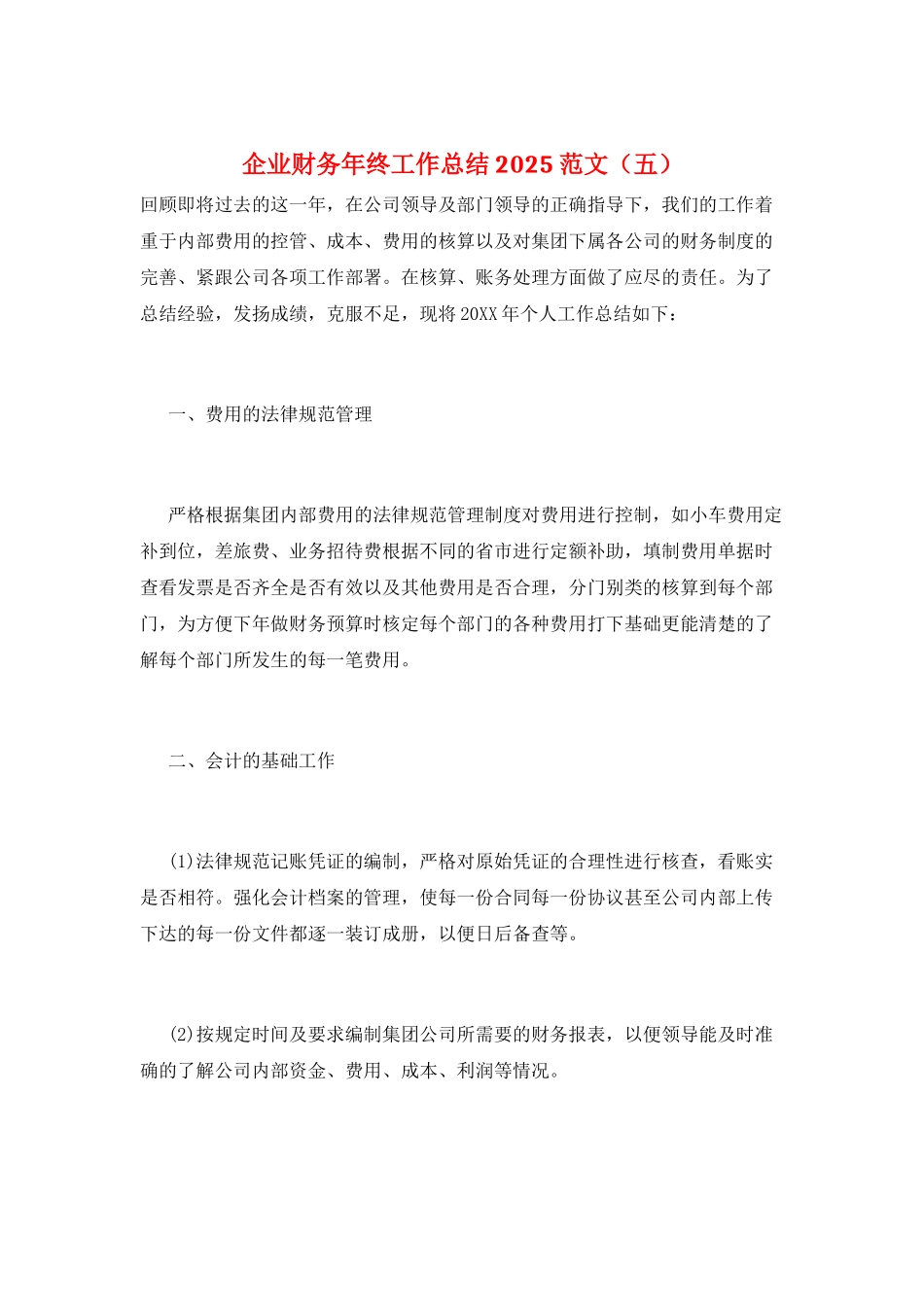 企业财务年终工作总结2021范文_第1页