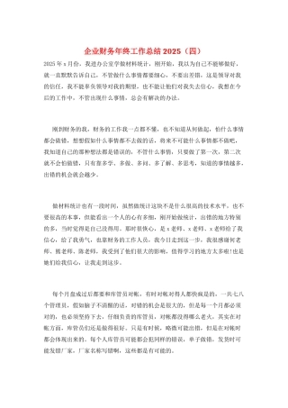 企业财务年终工作总结2025