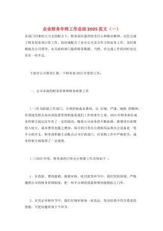 企业财务年终工作总结2025范文(一)