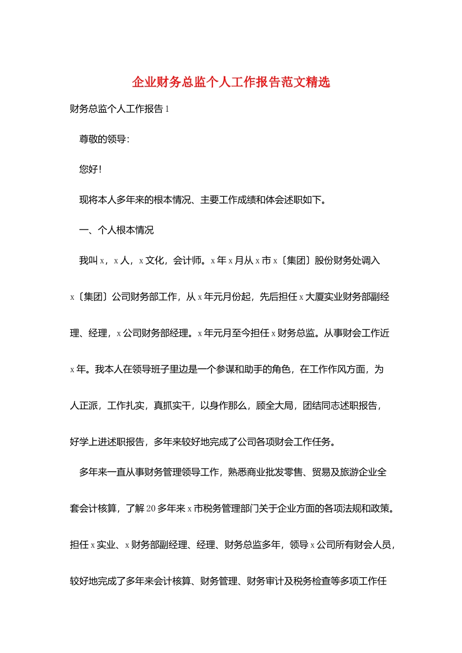 企业财务总监个人工作报告范文精选_第1页