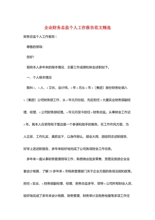 企业财务总监个人工作报告范文精选
