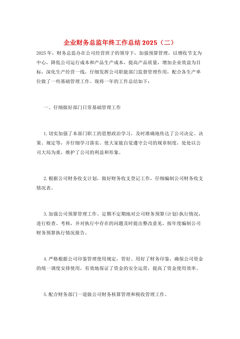 企业财务总监年终工作总结2025(二)_第1页