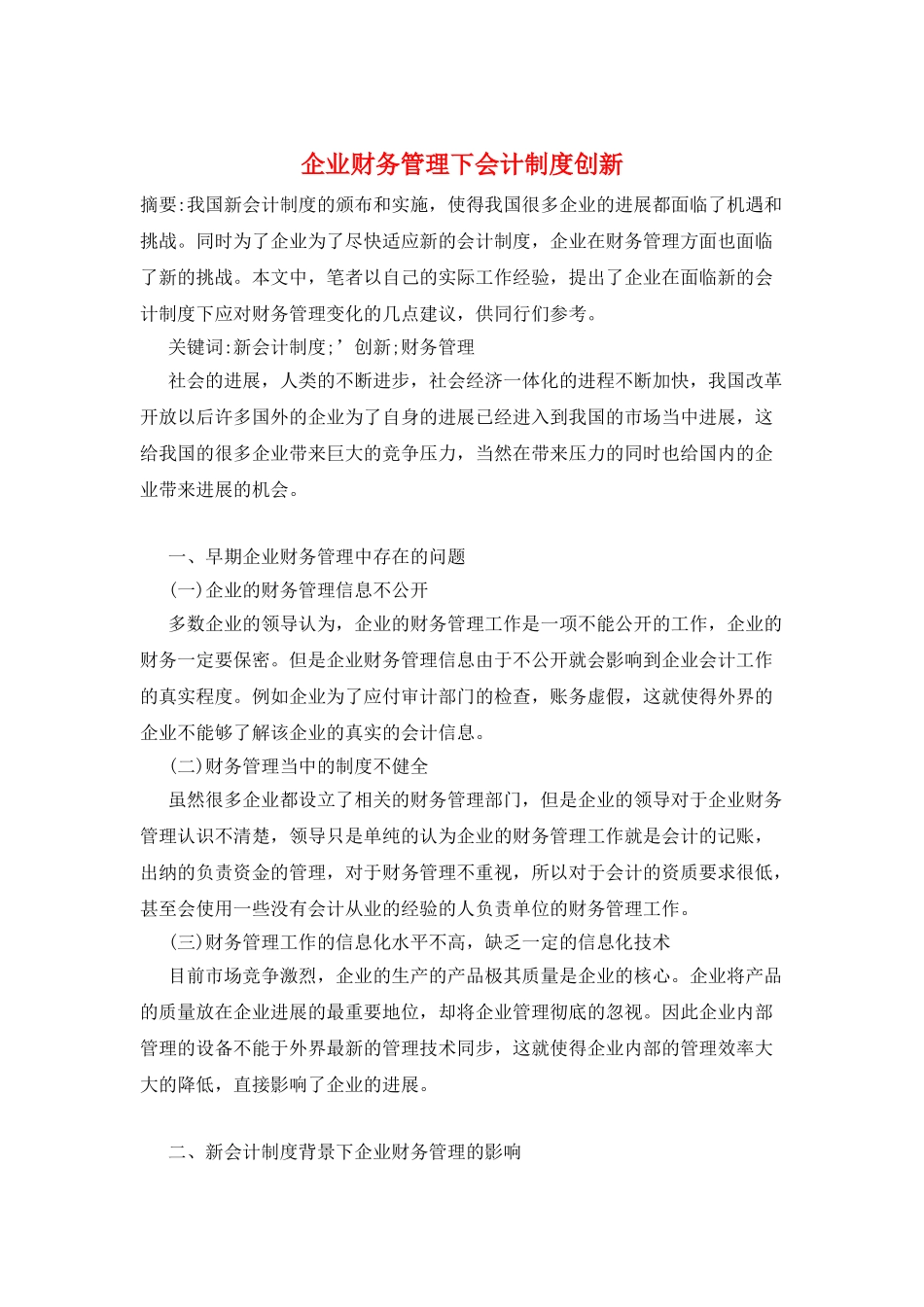 企业财务管理下会计制度创新_第1页