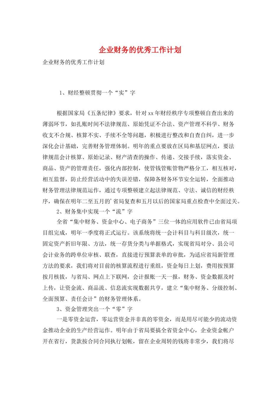 企业财务的优秀工作计划_第1页