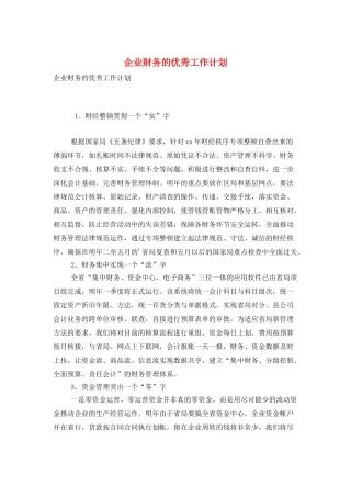 企业财务的优秀工作计划