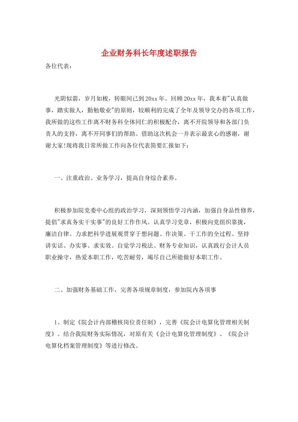 企业财务科长年度述职报告_第1页
