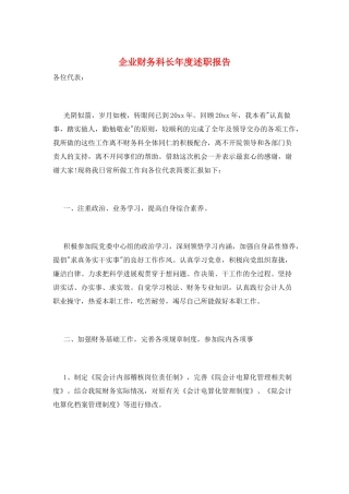 企业财务科长年度述职报告