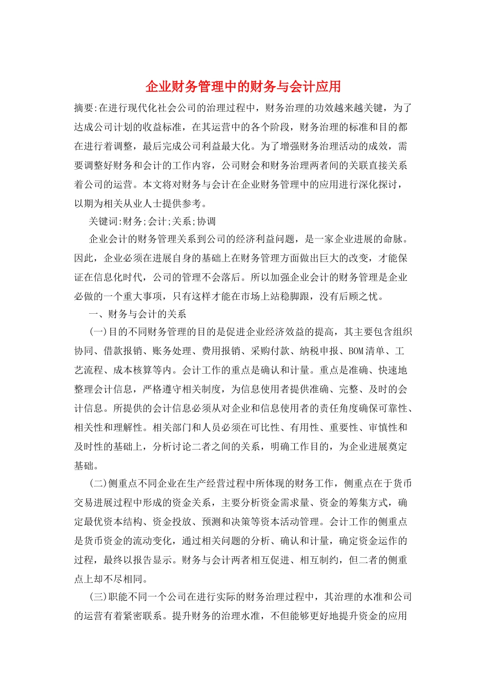 企业财务管理中的财务与会计应用_第1页