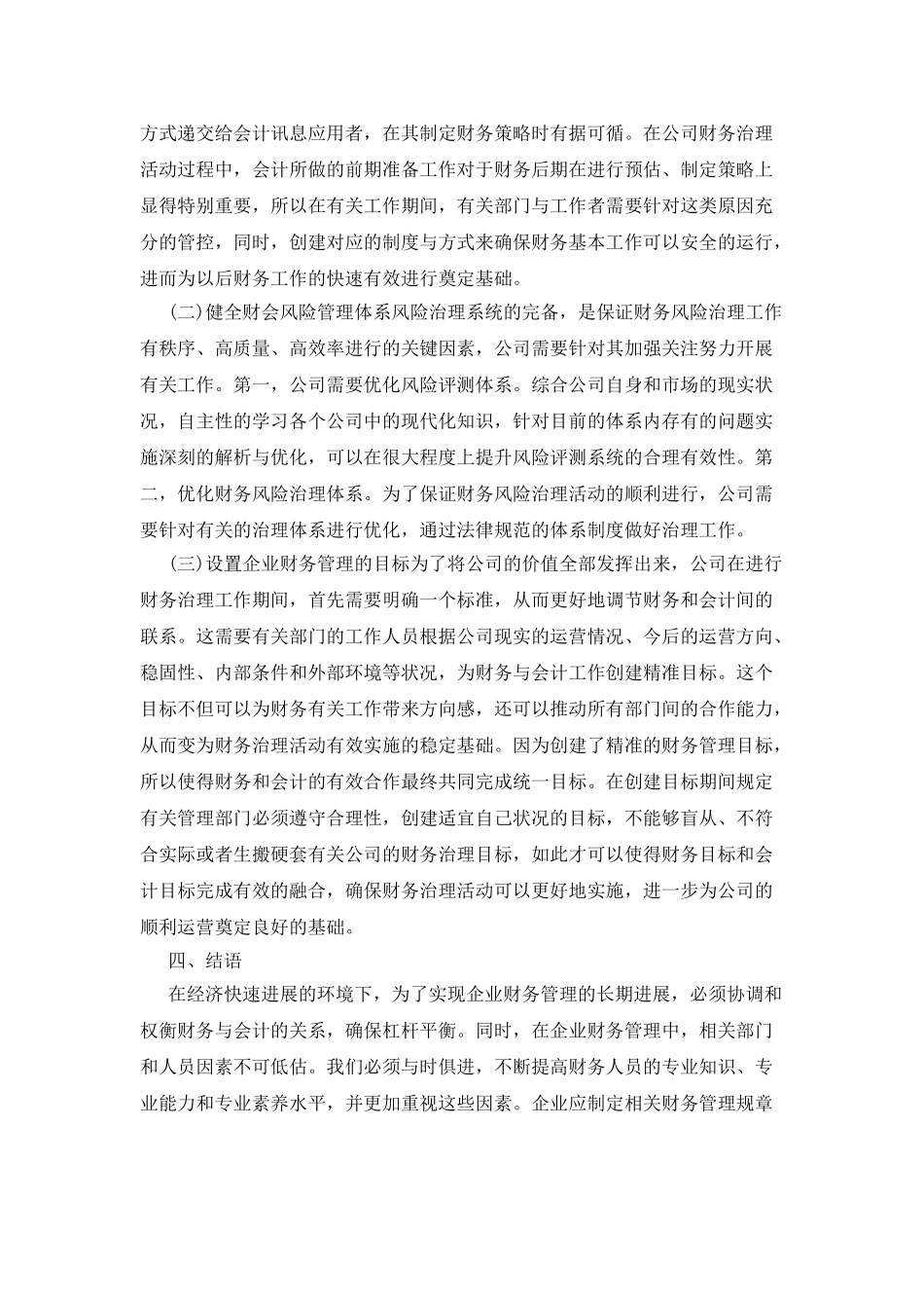 企业财务管理中的财务与会计应用_第3页