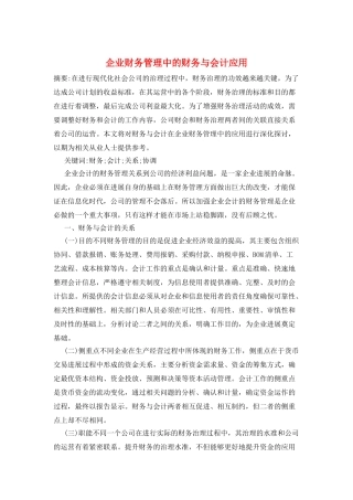 企业财务管理中的财务与会计应用