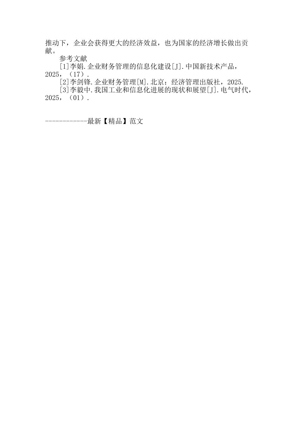 企业财务管理信息化建设分析_第3页