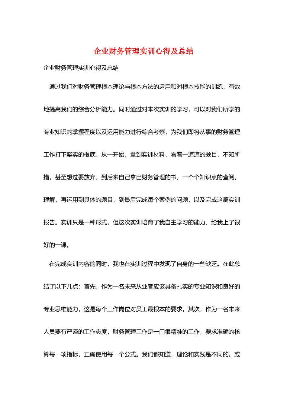 企业财务管理实训心得及总结_第1页