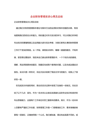 企业财务管理实训心得及总结