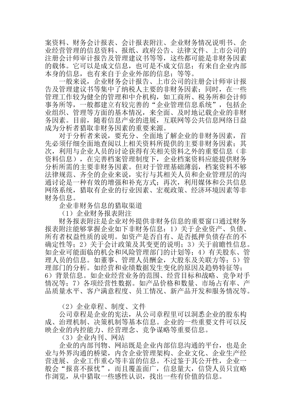 企业财务管理中非财务因素分析_第2页