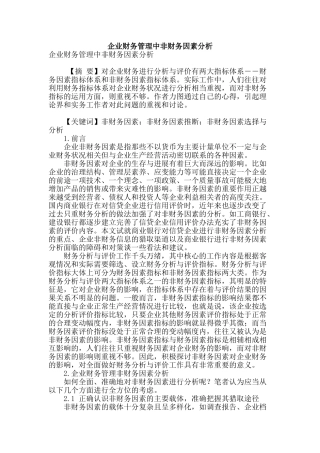 企业财务管理中非财务因素分析