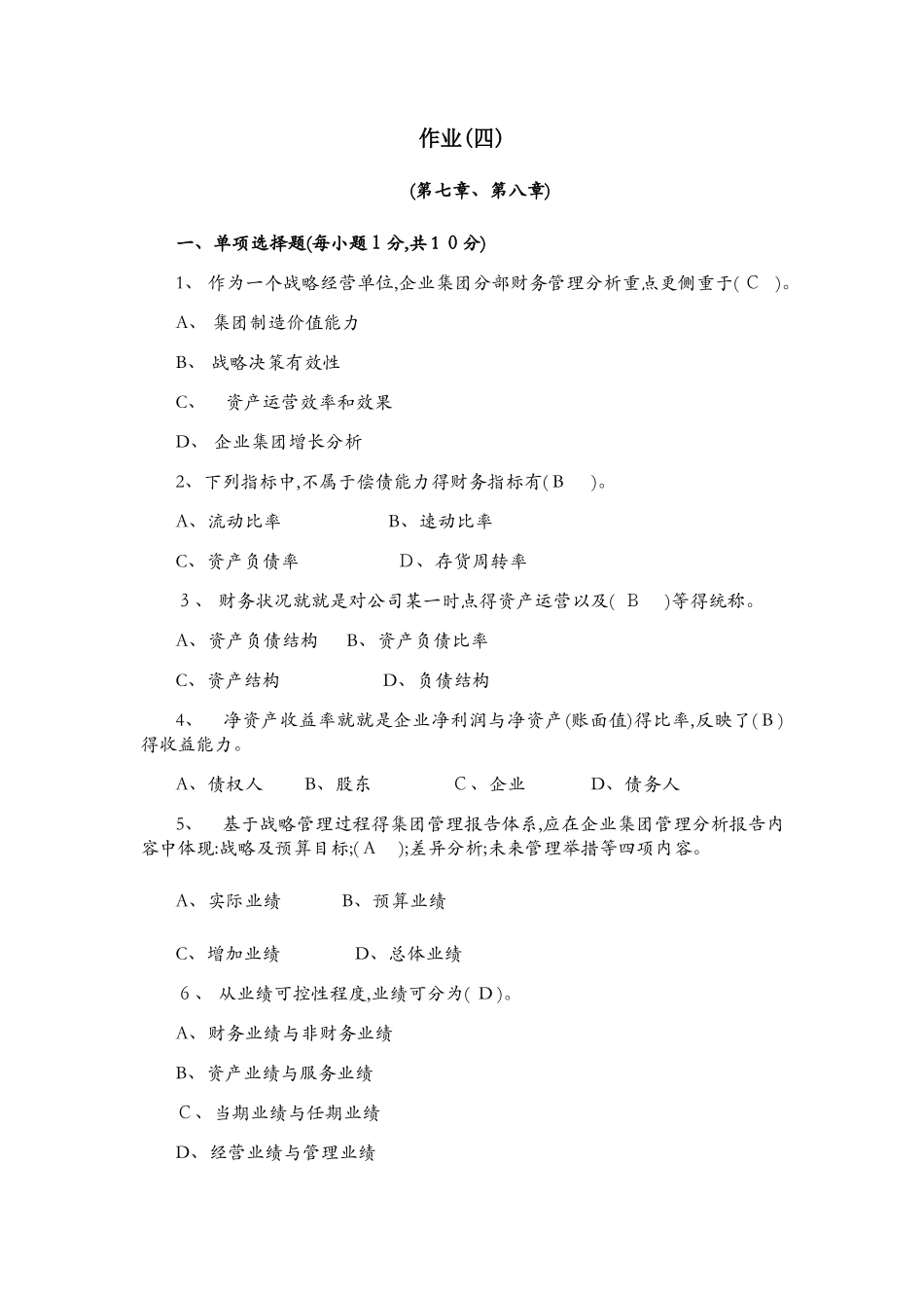 企业财务管理形成性考核作业_第1页