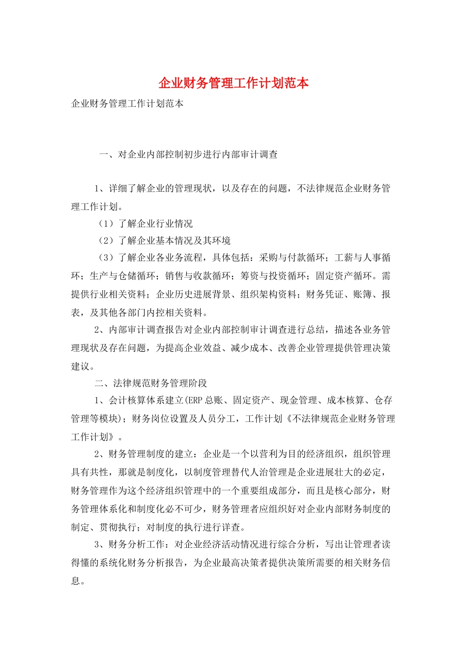 企业财务管理工作计划范本_第1页