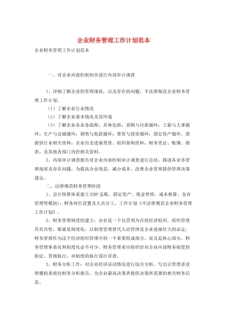 企业财务管理工作计划范本