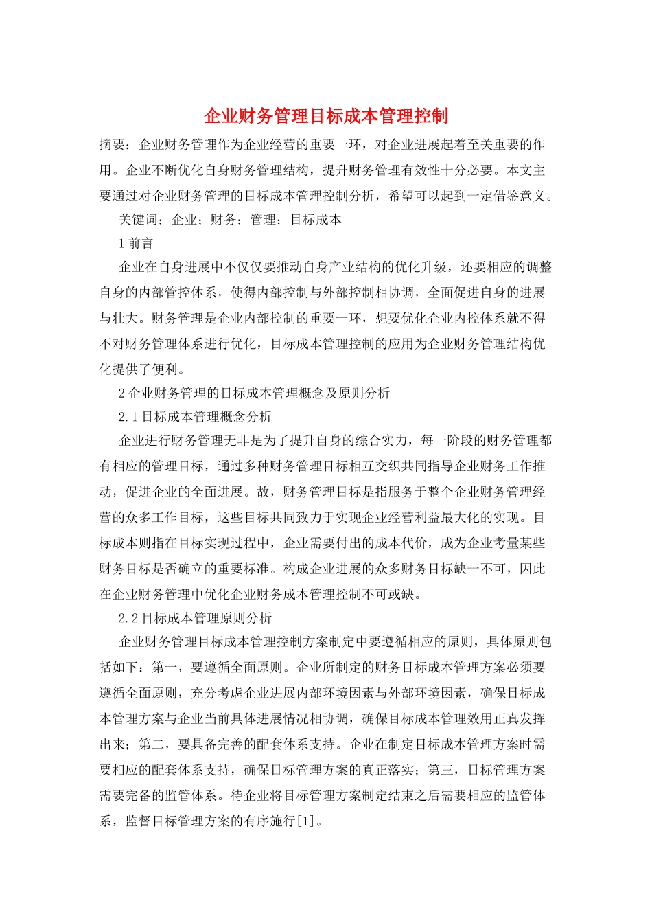 企业财务管理目标成本管理控制_第1页