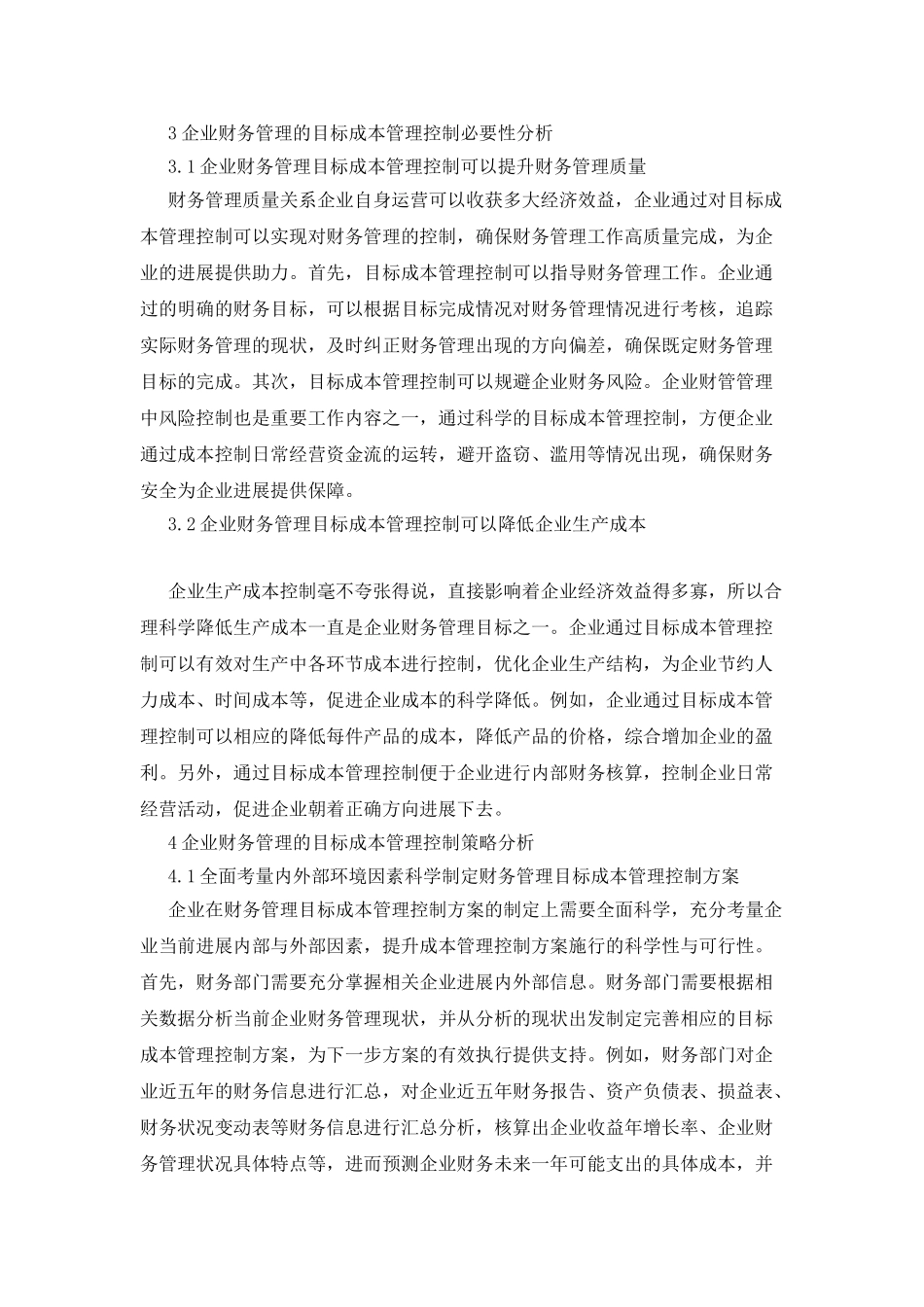 企业财务管理目标成本管理控制_第2页