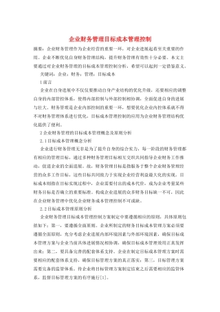 企业财务管理目标成本管理控制