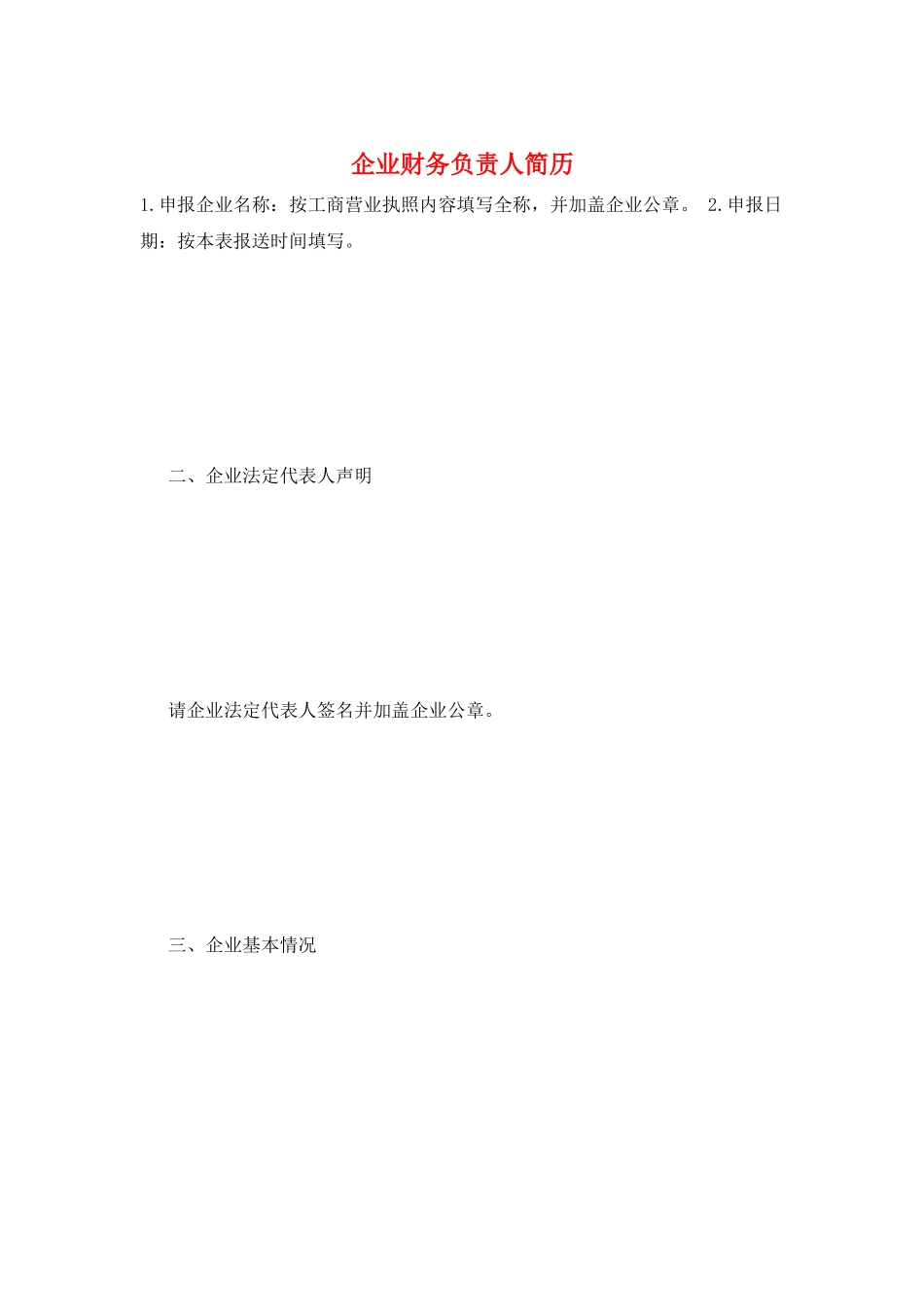 企业财务负责人简历_第1页