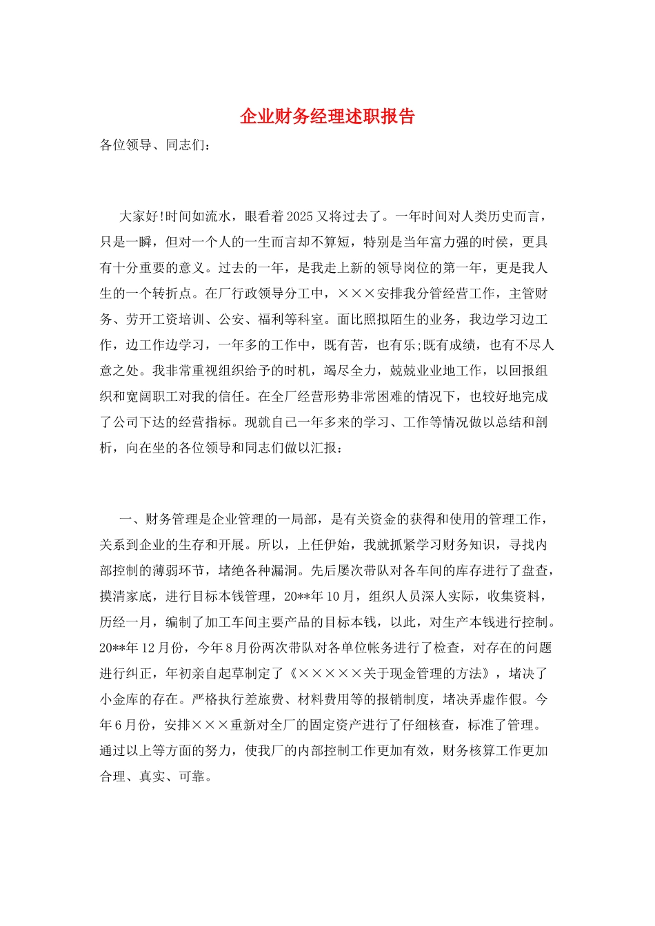 企业财务经理述职报告_第1页